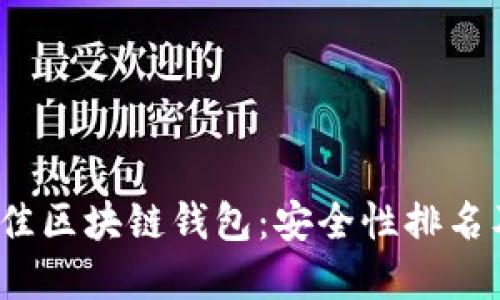 2023年最佳区块链钱包：安全性排名及选择指南