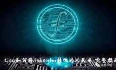 ítica如何将Tokenim转化为人民币：完整指南