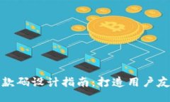 区块链钱包收款码设计指南：打造用户友好的支
