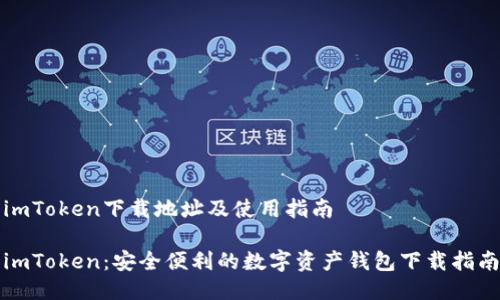 imToken下载地址及使用指南

imToken：安全便利的数字资产钱包下载指南