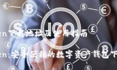 imToken下载地址及使用指南imToken：安全便利的数字
