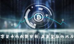 数字货币的利弊分析：未来金融的双刃剑