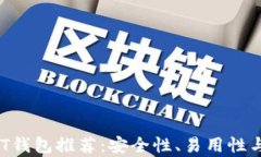 2023年最佳USDT钱包推荐：安全性、易用性与功能性