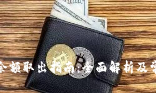 数字币钱包余额取出指南：全面解析及常见问题解答