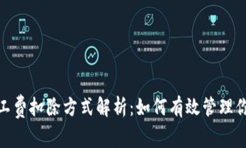 imToken矿工费扣除方式解析：如何有效管理你的交易费用