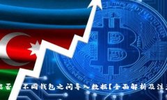 私钥能否在不同钱包之间导入数据？全面解析及