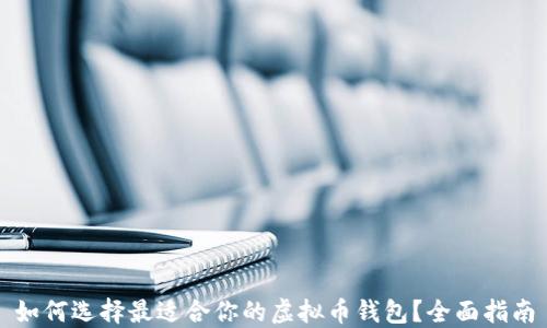 
如何选择最适合你的虚拟币钱包？全面指南