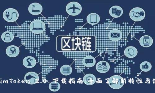 bianotiimToken 2.0 下载指南：全面了解新特性与使用技巧