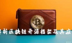 深度解析区块链开源框架及其应用场景