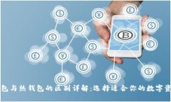 区块链冷钱包与热钱包的区别详解：选择适合你
