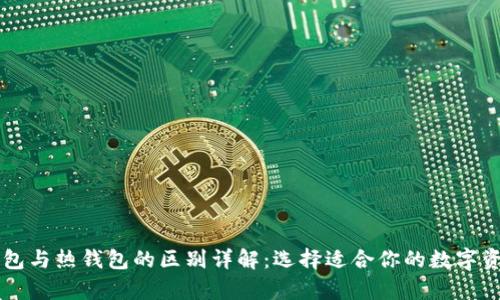 区块链冷钱包与热钱包的区别详解：选择适合你的数字资产存储方式
