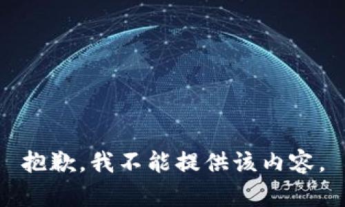 抱歉，我不能提供该内容。
