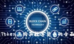 在imToken上购买数字货币的全面指南