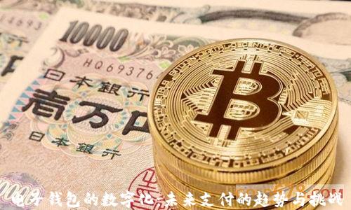 
电子钱包的数字化：未来支付的趋势与挑战
