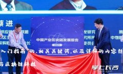 提示: 在这里，我将提供关于“币圈入门指南”的