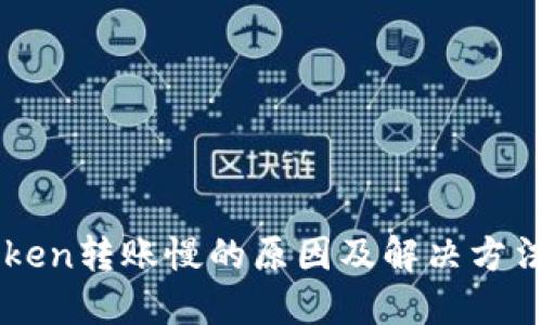 imToken转账慢的原因及解决方法详解
