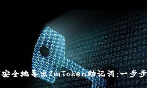 如何安全地导出ImToken助记词：一步步指南