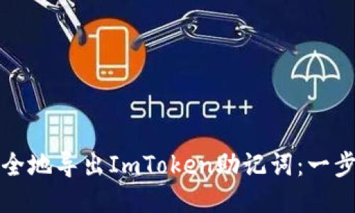 如何安全地导出ImToken助记词：一步步指南
