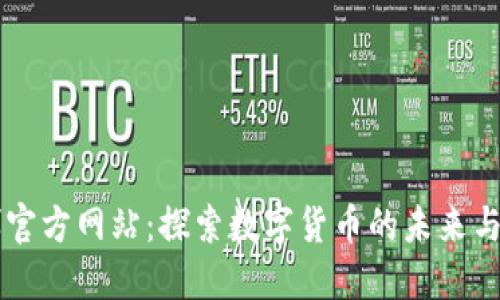 币博官方网站：探索数字货币的未来与趋势