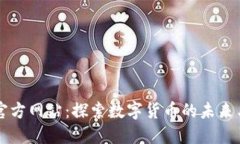 币博官方网站：探索数字货币的未来与趋势