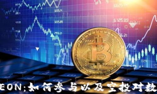 
imToken空投EON：如何参与以及空投对数字资产的影响