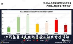 IM钱包转币失败的原因及解决方案详解