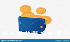 加密钱包被冻结的解决方案与预防措施