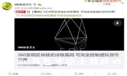 如何在imToken钱包中安全转账比特币（BTC）