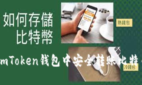 如何在imToken钱包中安全转账比特币（BTC）