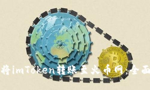 如何将imToken转账至火币网：全面指南