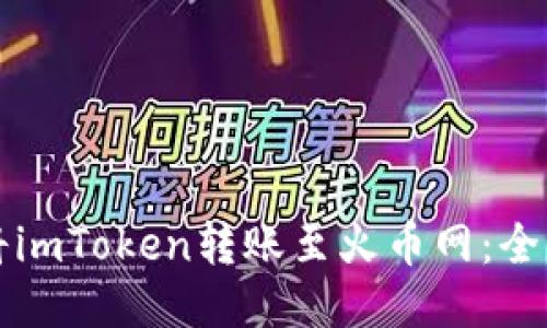 如何将imToken转账至火币网：全面指南
