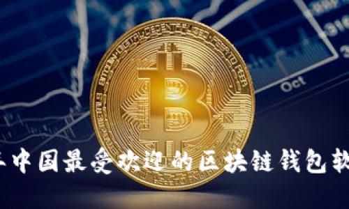 2023年中国最受欢迎的区块链钱包软件大全