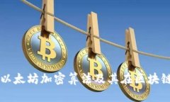 深入探讨以太坊加密算法及其在区块链中的应用