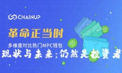  区块链钱包的现状与未来：仍然是投资者的必备