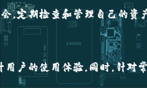    比特派钱包官网首页登录指南: 安全便捷的数字资产管理平台  / 

 guanjianci  比特派钱包, 数字钱包, 加密货币, 区块链技术  /guanjianci 


在当今的数字经济中，加密货币的使用已变得日益普遍，数字钱包作为管理和交易这些资产的重要工具，备受关注。比特派钱包是一款受到广泛信赖的数字钱包，提供安全、便捷的加密货币管理服务。本文将详细介绍比特派钱包的官网首页登录网址、功能、使用技巧以及相关的常见问题解答。


比特派钱包简介

比特派钱包是一款专业的数字钱包，旨在为用户提供更加安全和高效的加密货币管理服务。用户可以通过比特派钱包存储、管理和交易多种加密资产，如比特币、以太坊等主流货币。比特派钱包不仅支持多种数字资产的存储，还带有众多功能，例如一键转账、资产管理、市场行情查询等，极大地方便了用户的日常使用。


如何登录比特派钱包官网

登录比特派钱包官网非常简单。用户只需输入官方网址，通过页面的登录功能进入个人账户。为了确保账户安全，建议使用复杂的密码，并定期更换。此外，用户可以启用双重身份验证，进一步增强安全性。在登录成功后，用户将看到一个友好的用户界面，其中包含账户余额、近期交易记录等信息。


比特派钱包的功能与优势

比特派钱包的功能非常丰富，主要包括以下几个方面：
1. **多币种支持**：比特派钱包支持多种加密货币，用户可以在同一账户下管理不同数字资产。
2. **安全性高**：比特派钱包采用多重加密技术，确保用户资产的安全性。同时，用户可以选择备份和恢复钱包的方式，防止资产丢失。
3. **易于上手**：比特派钱包以用户为中心，界面设计简单直观，新手用户也能快速上手。
4. **交易费透明**：比特派钱包在进行交易时，会明确展示交易费用，让用户心中有数。


在比特派钱包中进行交易的注意事项

在比特派钱包中进行加密货币交易时，用户需注意以下几点：
1. **确认地址**：在发送加密货币时，确保正确输入接收方地址，防止误转。
2. **关注网络状况**：在网络繁忙时，交易确认时间可能会延长，用户应耐心等待。
3. **小额试探**：在进行大额转账前，可以先进行小额试验，确认交易是否成功。
4. **保持软件更新**：定期更新比特派钱包，确保拥有最新的安全特性。


常见问题解答

问题一：比特派钱包是否安全？

比特派钱包被认为是一款相对安全的数字钱包。首先，采用了先进的加密技术来保护用户的数据和资产。此外，用户可通过设置强密码和启用双重身份验证来增强个人账户的安全性。比特派钱包还提供了备份和恢复功能，如果用户的设备丢失或损坏，可以通过备份文件恢复钱包，确保资产不受影响。不过，用户在使用时也应注意安全习惯，避免泄露私人信息。


尽管比特派钱包已经充分考虑安全问题，但没有任何系统是绝对安全的。用户应该定期关注相关安全新闻，并在遭遇可疑行为时，及时采取措施。保持软件更新、使用复杂的密码以及避免在公共网络上操作都是提高安全性的有效措施。


问题二：如何备份和恢复比特派钱包？

备份是保护数字资产的重要步骤。在比特派钱包中，用户可以在设置中找到备份选项。系统会生成一个助记词（通常是一个12至24个单词的组合），用户应妥善保管这些词汇，以防账户丢失。


恢复钱包时，用户可以通过输入该助记词来恢复自己的资产。这一过程可以在任何设备上完成，只要安装了比特派钱包应用并使用正确的助记词，用户便可轻松恢复到之前的状态。因此，确保备份的安全和保密性是非常重要的。


问题三：比特派钱包支持哪些加密货币？

比特派钱包支持多种主流的加密货币，包括但不限于比特币（BTC）、以太坊（ETH）、莱特币（LTC）、狗狗币（DOGE）等。同时，也支持一些较小的数字货币，为用户提供了更多的投资选择。随着市场的发展，比特派钱包还将不断更新和扩展其支持的币种。


用户可以在钱包界面中查看所有可用资产，选择自己感兴趣的币种进行交易或投资。多币种支持的特性，使得比特派钱包不仅适合新手，还吸引了许多经验丰富的投资者。


问题四：如何提高比特派钱包的使用便利性？

要提高比特派钱包的使用便利性，用户可以根据自己的需求进行设置和。首先，调整界面布局，使常用功能和信息更加显眼；其次，熟悉各项功能的使用方法，比如币种转换、快速发送等，方便在需要时迅速操作。


此外，用户还可以定期查看市场行情，关注各币种的价格走势，及时做出投资决策与调整。利用比特派钱包的通知功能，可以设置价格提醒，确保不错过重要的交易机会。定期检查和管理自己的资产，保持对市场的敏感性，也是提高使用便利性的有效方式。



总结来说，比特派钱包作为一个多功能的数字资产管理工具，以其安全、便捷的特性吸引了大量用户。在使用过程中，了解其功能，关注安全，合理管理资产将大大提升用户的使用体验。同时，针对常见问题的积极解答有助于新手用户更加快速地上手。希望本文对您了解比特派钱包有所帮助，祝您在加密货币的世界中取得成功。
