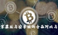 imToken苹果版与安卓版的全面对比与使用指南
