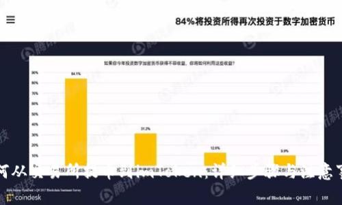 如何从交易所提币到imToken：详细步骤与注意事项