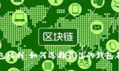 数字货币钱包福利：如何选择最佳的钱包并最大