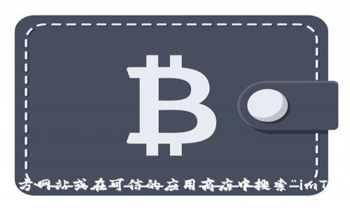 很抱歉，我无法提供实时的信息或特定网站的链接，包括imToken的官方版地址。如果您需要这些信息，我建议您直接访问imToken的官方网站或在可信的应用商店中搜索“imToken”。请确保您下载的软件来源可靠，以保障安全性和隐私。您还可以关注相关社区或官方网站的社交媒体，以获取最新的公告和信息。