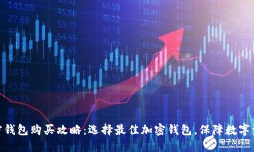 硬件加密钱包购买攻略：选择最佳加密钱包，保障数字资产安全