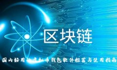国内好用的虚拟币钱包软件推荐与使用指南