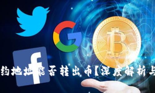 区块链合约地址能否转出币？深度解析与实践指南