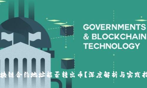 区块链合约地址能否转出币？深度解析与实践指南