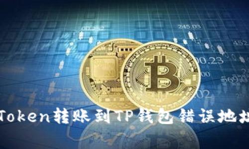 如何解决imToken转账到TP钱包错误地址的常见问题