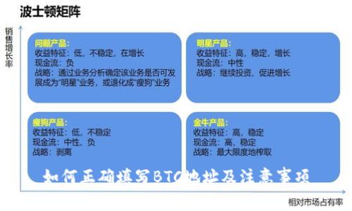 如何正确填写BTC地址及注意事项