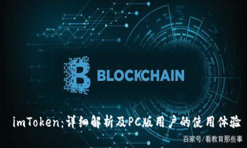  imToken：详细解析及PC版用户的使用体验
