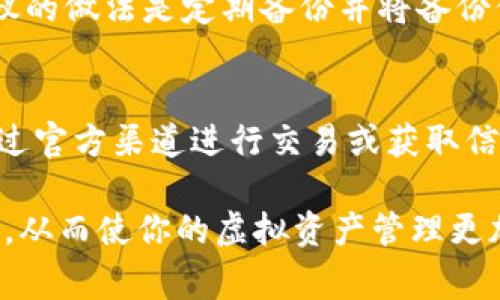 заголовок如何制作自己的虚拟币钱包：详尽指南及常见问题解析/заголовок  
ключевые слова虚拟币, 钱包, 制作, 区块链/ключевые слова  

随着区块链技术和虚拟币的迅猛发展，越来越多的人开始关注如何制作自己的虚拟币钱包。虚拟币钱包不仅是存储加密货币的工具，更是用户管理和交易虚拟资产的关键。一份详实的指南将帮助你理解虚拟币钱包的制作过程以及注意事项，并解决在使用这一工具过程中可能遇到的各种问题。

在本文中，我们将从基本概念入手，逐步深入到钱包的种类、制作流程、常见问题解答等多个方面。无论你是加密货币的新手，还是希望进一步深入了解更为复杂技术的开发者，都可以在这里找到你所需要的信息。

什么是虚拟币钱包？  
虚拟币钱包是一个允许用户存储、接收和发送加密货币的软件程序。与传统的钱包不同，虚拟币钱包并不存储实体货币，而是存储用户的私钥和公钥，通过这些密钥来管理区块链上的数字资产。

一般来说，虚拟币钱包可以分为以下几种类型：  
ul  
    listrong热钱包/strong：通常连接到互联网，便于快速交易，适合频繁交易。/li  
    listrong冷钱包/strong：不连接互联网，提供了更高的安全性，适合长期存储大量资金。/li  
    listrong桌面钱包/strong：安装在个人电脑上，用户可以完全控制自己的私钥。/li  
    listrong手机钱包/strong：针对手机用户开发，便于随时随地管理虚拟币。/li  
    listrong硬件钱包/strong：专门的存储设备，通常被认为是最安全的存储方式。/li  
/ul

如何制作自己的虚拟币钱包  
制作自己的虚拟币钱包并不复杂，下面是一个逐步的指南：

h4步骤 1：选择钱包类型/h4  
首先，你需要决定制作哪种类型的钱包。热钱包适合日常小额交易，而冷钱包更适合长期存储。在选择后，你可以进一步决定是使用现成的软件还是自己编写代码。

h4步骤 2：下载或编写钱包软件/h4  
如果你选择了现成的解决方案，可以下载相应的钱包客户端。如果你选择编写自己的钱包，你需要掌握编程知识，比如 Python 或 JavaScript。开发一个简单的虚拟币钱包通常涉及到以下几个步骤：  
ul  
    li创建一个随机生成的私钥。/li  
    li从私钥生成公钥。/li  
    li将公钥转换为虚拟币地址。/li  
/ul  

h4步骤 3：设置钱包功能/h4  
根据你的需求，设置钱包的功能，如接收、发送和查询余额等。确保功能齐全且用户界面友好。

h4步骤 4：测试钱包/h4  
在正式使用之前，务必进行全面测试，以确保无任何漏洞或安全隐患。可以使用测试网络（testnet）进行多次尝试。

h4步骤 5：部署钱包/h4  
完成测试后，你可以正式部署钱包，并开始使用。务必做好私钥的备份，以确保资产安全。

常见问题解答

h4问题 1：虚拟币钱包安全吗？/h4  
虚拟币钱包的安全性主要取决于钱包类型及其使用方式。热钱包因连接互联网，易受到攻击，尤其是在线钱包。冷钱包则相对安全，因此建议用户将大量资金存放心。  
用户应定期更新钱包软件，使用强密码，启用双因素身份验证（2FA），并保持设备安全。此外，定期备份私钥及助记词也是保护财富的重要手段。

h4问题 2：如何选择适合自己的钱包？/h4  
选择适合自己的钱包要考虑多个因素，包括安全性、易用性、费用和支持的虚拟币种类。如果你是长期投资者，可以考虑冷钱包，而如果你是活跃交易者，则热钱包将更加便捷。  
用户还应查看社区评价和开发者信誉，确保钱包的使用体验与技术支持能满足需求。

h4问题 3：私钥丢失后该怎么办？/h4  
私钥是用户访问其虚拟资产的唯一凭证，丢失后无法恢复，因此务必妥善保管。一旦丢失，资产将被锁定，用户无法进行任何操作。建议的做法是定期备份并将备份保存在安全的位置，例如加密的云存储或硬件设备。

h4问题 4：如何避免虚拟币交易中的诈骗？/h4  
虚拟币交易中常见的诈骗手法包括钓鱼网站、假投资平台等。用户应始终保持警惕，不要随意点击不明链接或提供个人信息。建议通过官方渠道进行交易或获取信息，并定期检查账户安全设置。

综上所述，虚拟币钱包的制作及使用涉及多个技术与安全层面的考虑。希望本文能够帮助你深入理解虚拟币钱包的操作及其重要性，从而使你的虚拟资产管理更加安全高效。