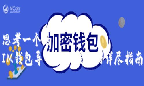 思考一个的  
IM钱包导入其他钱包的详尽指南
