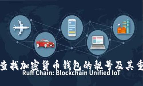 如何查找加密货币钱包的靓号及其重要性