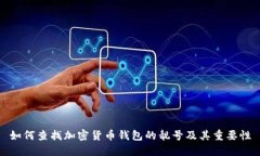 如何查找加密货币钱包的靓号及其重要性